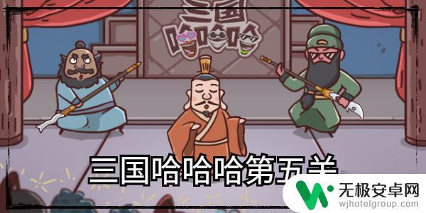 三国哈哈哈如何通关第五关 三国哈哈哈第五关怎么打