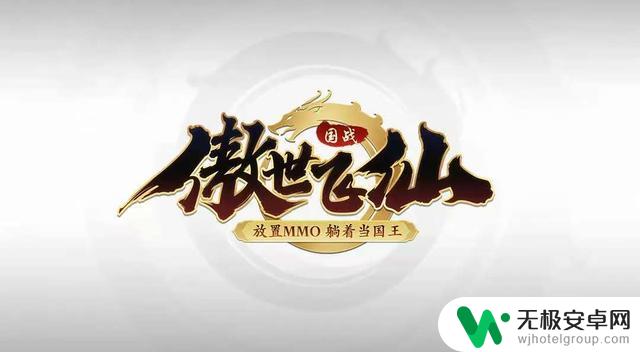 零氪新手必看!《傲世飞仙》游戏攻略指南