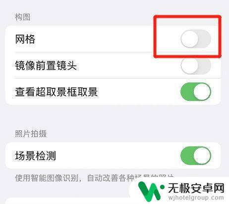苹果手机拍照九宫格怎么关闭 苹果手机相机九宫格关闭教程