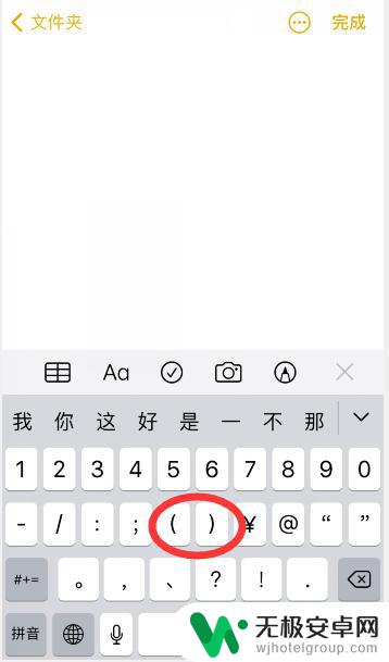 苹果手机如何选择括号 苹果手机怎么输入括号