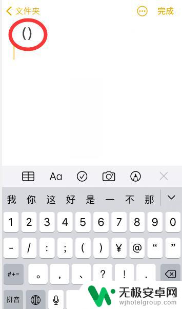 苹果手机如何选择括号 苹果手机怎么输入括号
