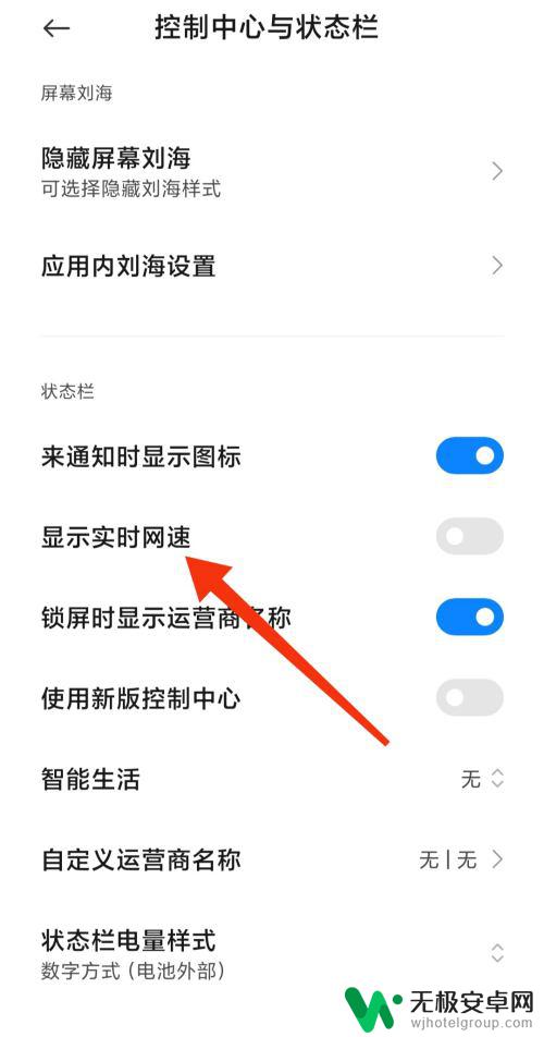 小米手机网速显示怎么关闭 如何在红米手机上关闭实时网速监控功能