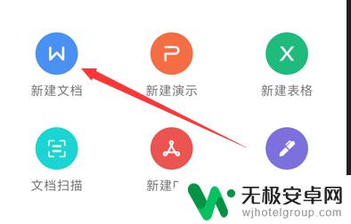 手机新建word文档怎么弄 手机word文档如何新建文档