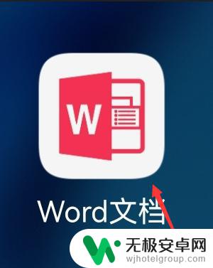 手机新建word文档怎么弄 手机word文档如何新建文档