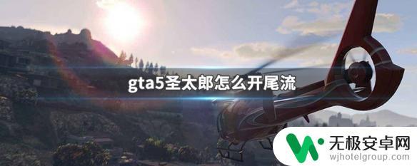 gta5神太郎 GTA5圣太郎尾流怎么解锁