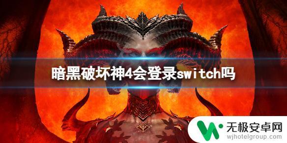 暗黑4上switch吗 暗黑破坏神4会在Switch上推出吗