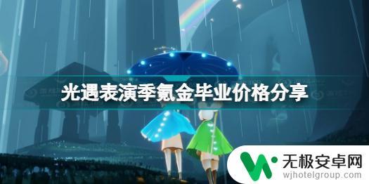 光遇氪金毕业要多少钱 《光遇》表演季氪金毕业价格查询