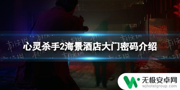 心灵杀手2海景酒店二楼走廊 《心灵杀手2》海景酒店大门密码解谜