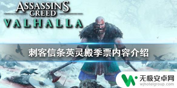 刺客信条英灵殿season pass内容 《刺客信条英灵殿》季票额外奖励内容