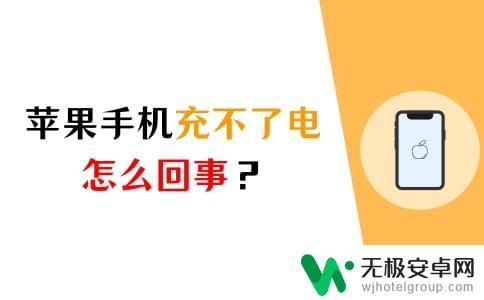 苹果手机关机开机以后充电充不进去什么原因 苹果手机充电充不进去的解决方法有哪些