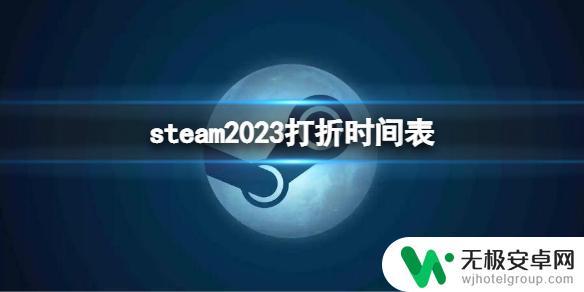 gta5打折到几号 《steam》2023打折时间表