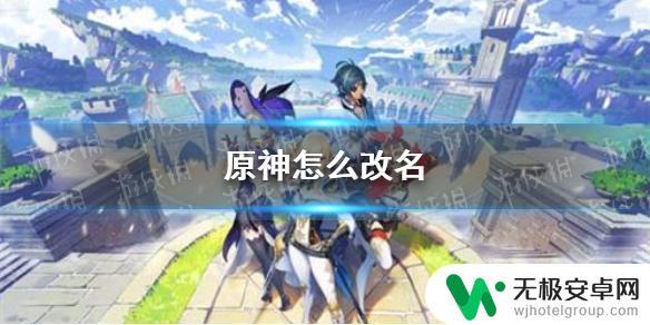 原神火神名字怎么改 原神手游改名方法