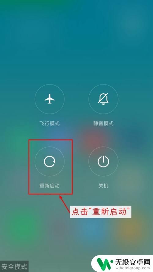 手机不小心设置了安全模式怎么退出? 小米手机安全模式如何退出