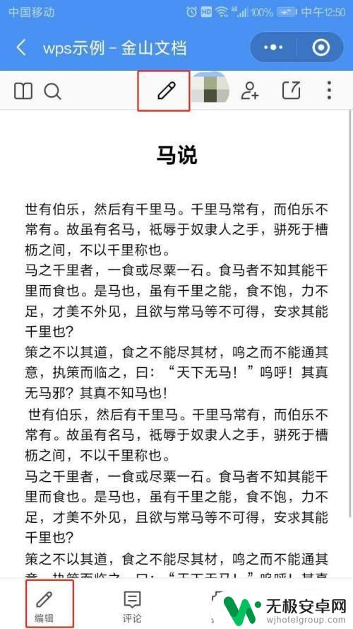 手机wps怎么编辑微信里的文档 手机WPS分享可多人在线编辑文档的步骤