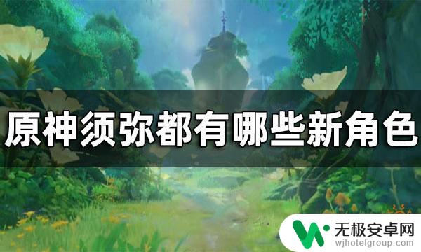 原神须弥角色名字 须弥都有哪些新增角色