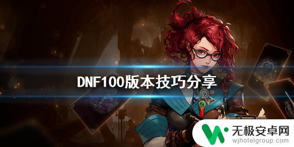 dnf深渊小技巧 《DNF》100版本技巧分享攻略