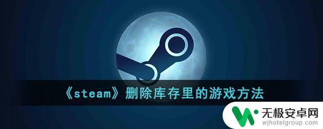 steam从货架上移除您的物品 Steam删除游戏库存方法