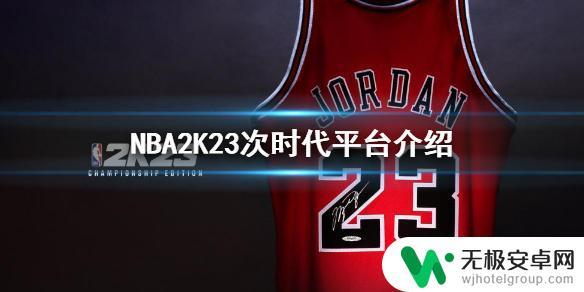 nba2k23次世代steam NBA2K23次时代平台介绍