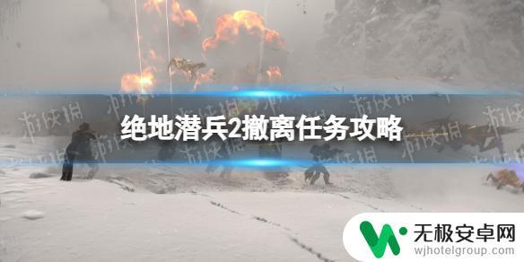 绝地潜兵2撤离失败 《绝地潜兵2》撤离任务攻略地图指南