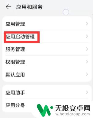华为手机软件自动启动怎么设置 华为手机开启应用自启动管理教程