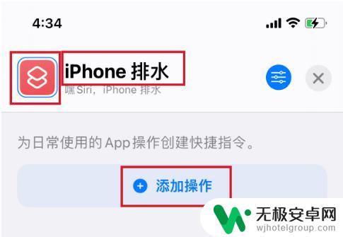 如何给苹果手机排水 iPhone 排水功能快捷指令的使用技巧