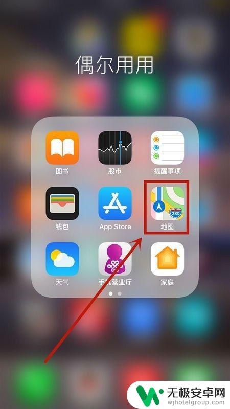 用苹果手机如何导航 iPhone手机如何打开导航