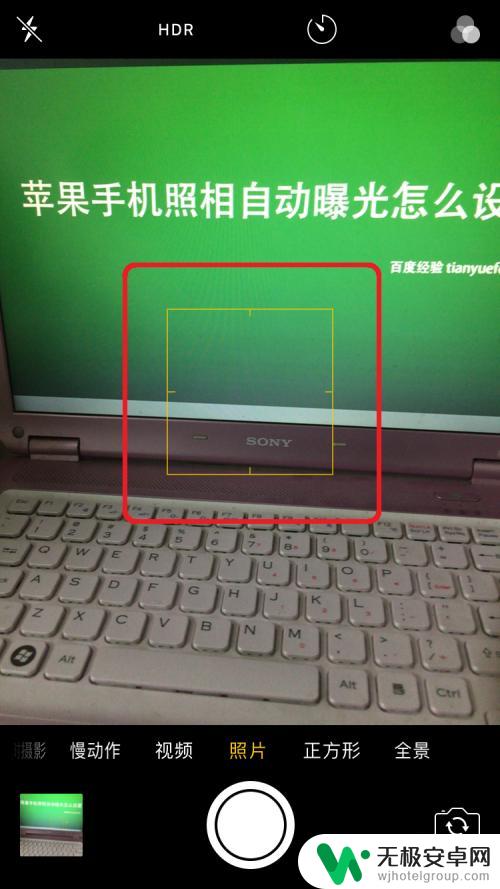 苹果手机曝光怎么调试 苹果手机照相自动曝光设置方法
