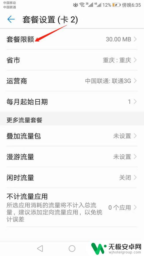 如何把手机限额取消 手机流量限额怎么取消
