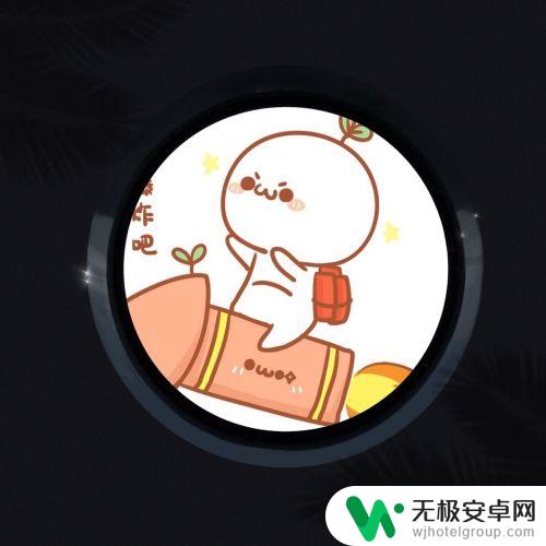 手机图片设置成圆形怎么办 手机照片编辑怎么截取成圆形