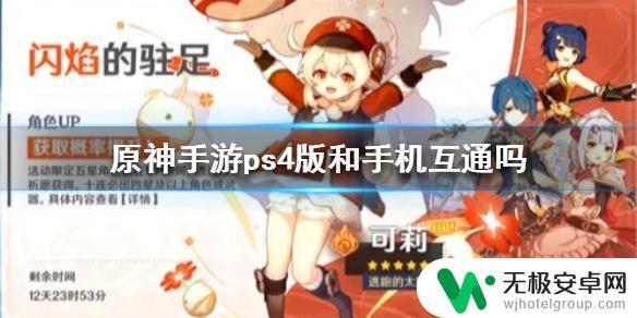 原神手机账号能在ps上登录吗 原神手游ps4版和手机互通玩法