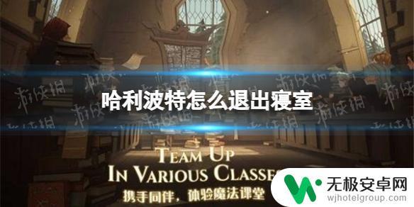 哈利波特魔法觉醒怎么退出寝室? 寝室退出方法哈利波特游戏