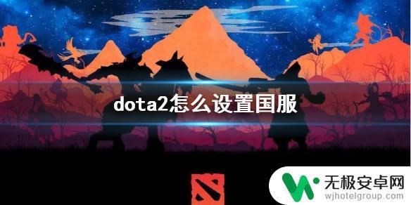 dota2怎么连国服 《dota2》如何设置国服