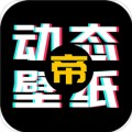 动态壁纸帝app官方最新版