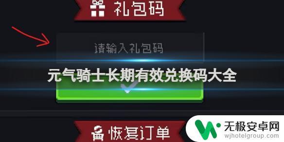 元气骑士高级又简单的兑换码 元气骑士最新兑换码大全