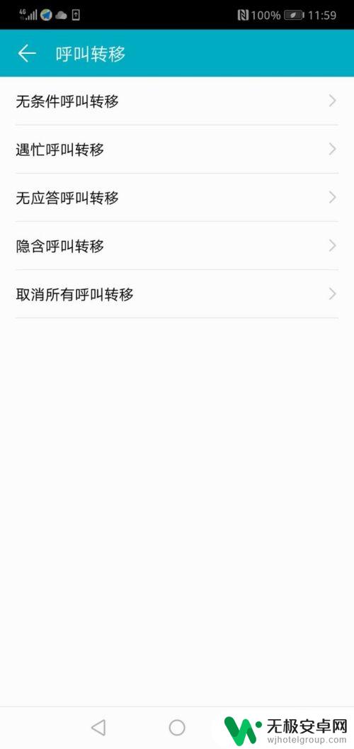如何取消呼叫转移华为手机 取消华为手机所有呼叫转移的方法