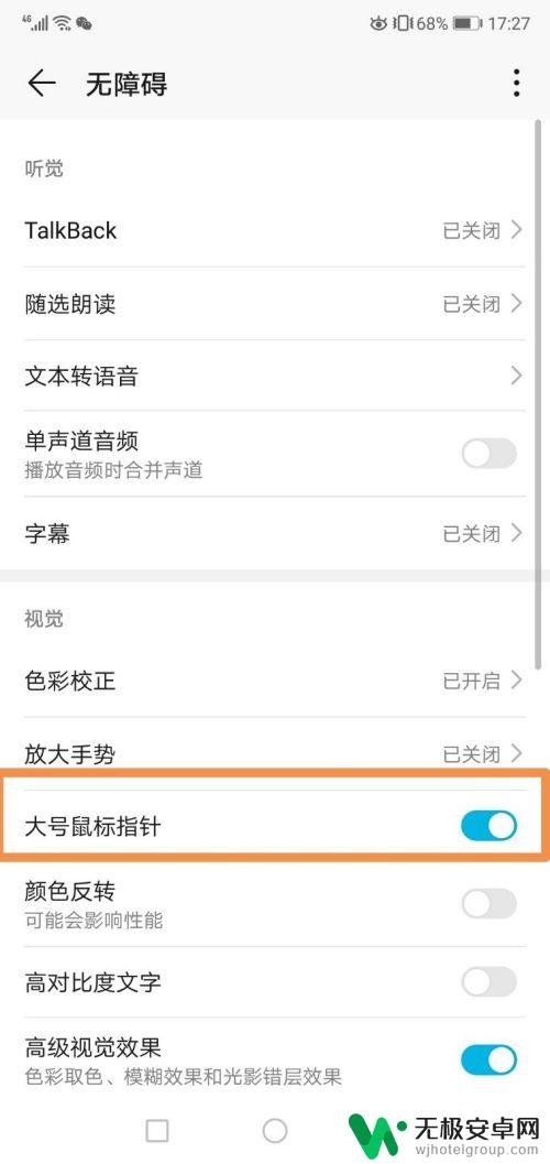 在手机里设置箭头怎么设置 手机大号鼠标指针设置教程