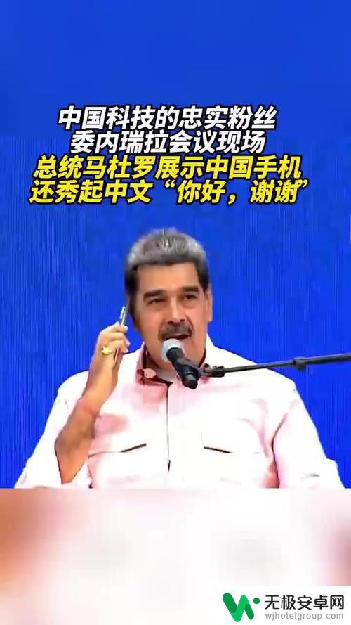 马杜罗展示中国手机，声称“美国无法窃听”