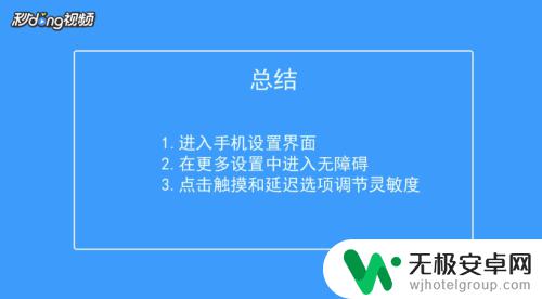 手机屏不灵敏怎么调整 调节手机触摸屏幕灵敏度的技巧