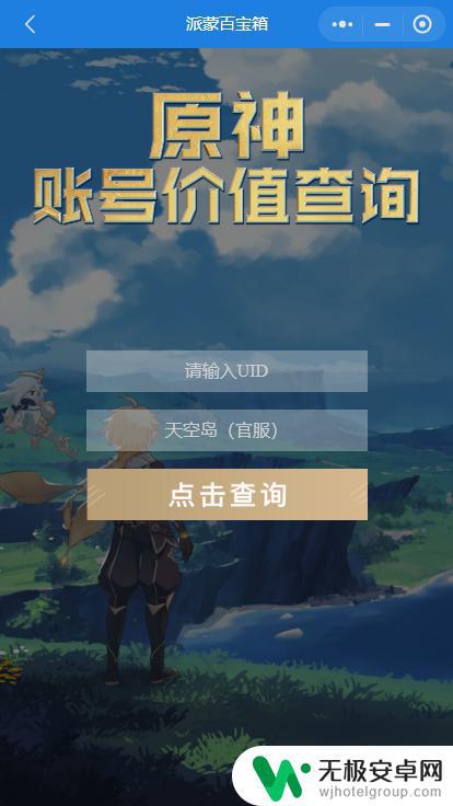 原神账号估值小程序 《原神》账号价值查询网站介绍