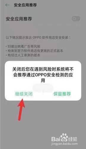 oppo风险软件提示怎么关闭 oppo关闭风险软件提示方法