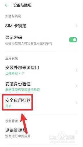 oppo风险软件提示怎么关闭 oppo关闭风险软件提示方法