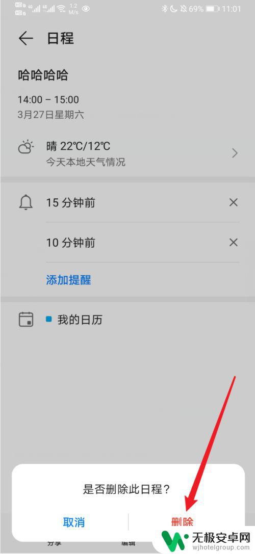 荣耀手机如何移除日期提醒 华为手机日历如何删除提醒事件