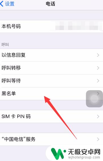 电话拉黑如何复原苹果手机 苹果手机拉入黑名单后怎样恢复手机号通信功能