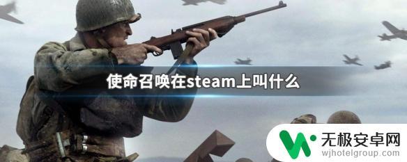 使命召唤steam名字 Steam上的使命召唤中文名称是什么