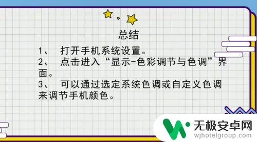 手机如何调色彩 如何调节手机屏幕显示颜色的方法