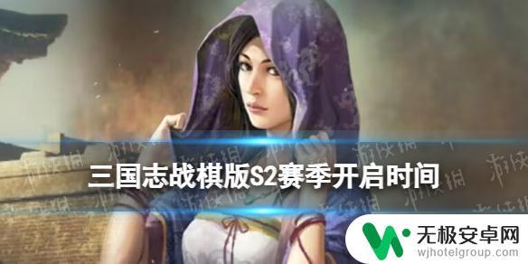 三国志战棋版结算后多久开启新赛季 《三国志战棋版》S2赛季开始时间安排