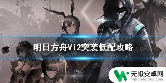 明日方舟vi2怎么打 《明日方舟》VI-2突袭攻略