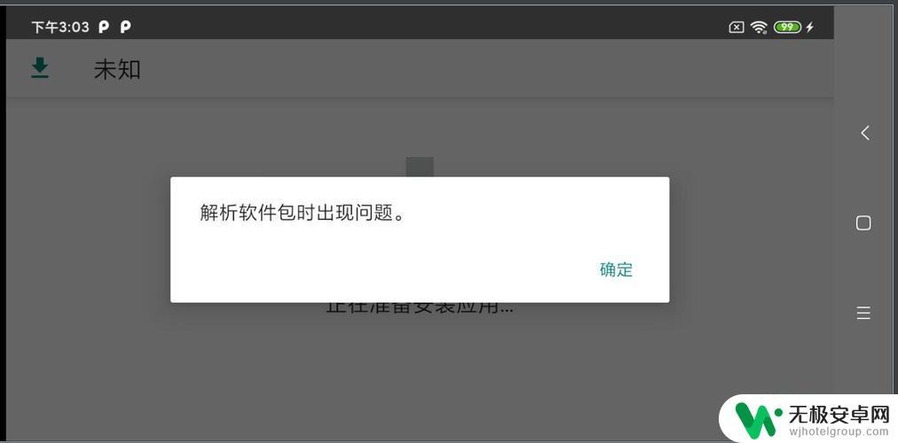 安卓手机安装程序解析包出现问题怎么办 安装手机程序时提示解析包出现问题怎么办