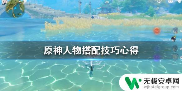 原神初始角色如何组队玩 原神怎么组队最佳人物搭配