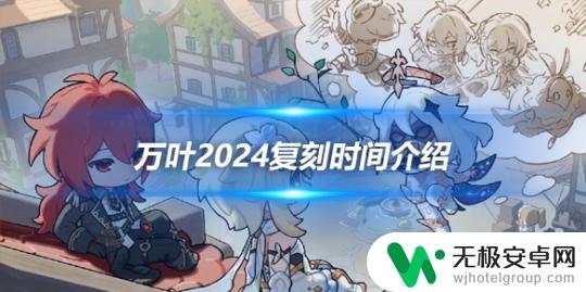 万叶4.5复刻吗 万叶2024复刻发布时间